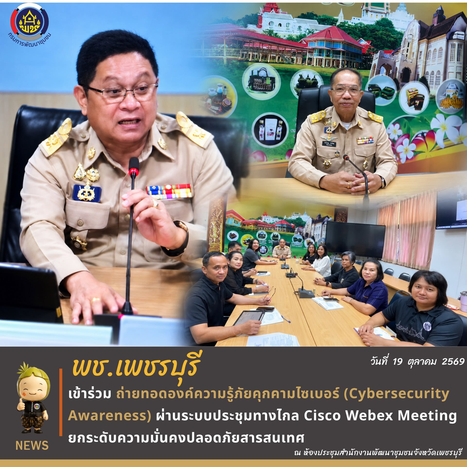 พช.เพชรบุรี >> เข้าร่วมถ่ายทอดองค์ความรู้ภัยคุกคามไซเบอร์ (Cybersecurity Awareness) เพิ่มประสิทธิภาพการบริหารจัดการความมั่นคงปลอดภัยไซเบอร์และการเฝ้าระวังภัยคุกคาม (CDDSOC) 