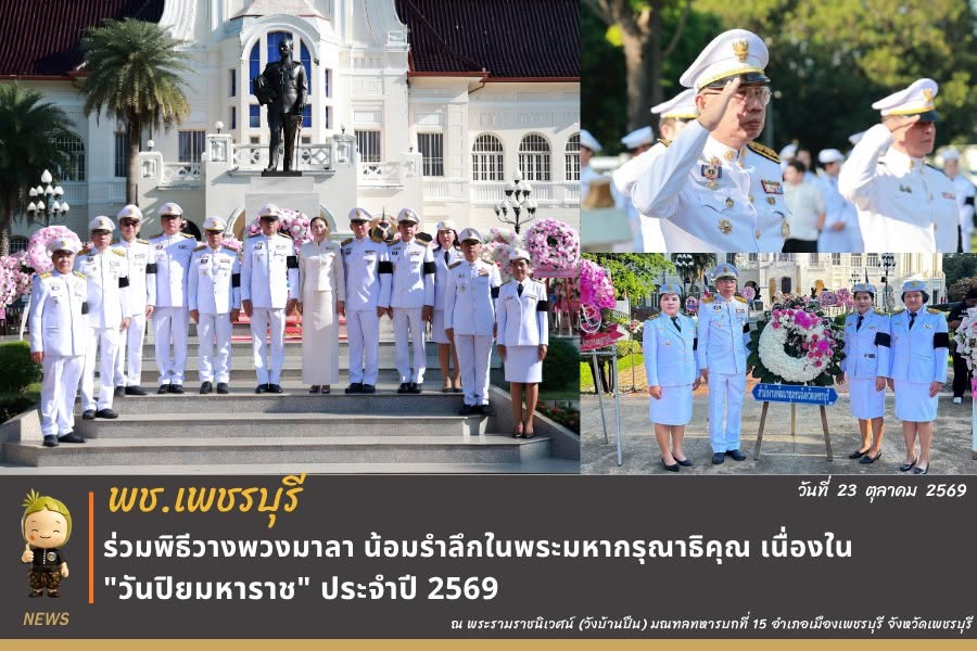 พช.เพชรบุรี >> ร่วมพิธีวางพวงมาลา น้อมรำลึกในพระมหากรุณาธิคุณเนื่องใน "วันปิยมหาราช" ประจำปี 2569