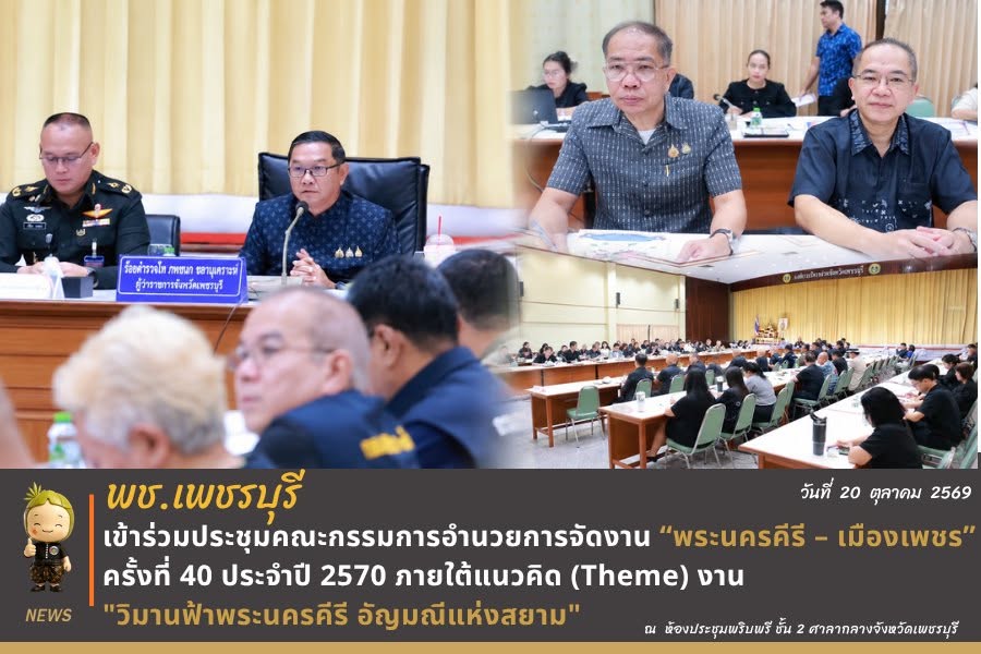 พช.เพชรบุรี >> เข้าร่วมประชุมคณะกรรมการอำนวยการจัดงาน “พระนครคีรี – เมืองเพชร” ครั้งที่ 40 ประจำปี 2570 ภายใต้แนวคิด (Theme) งาน "วิมานฟ้าพระนครคีรี อัญมณีแห่งสยาม"