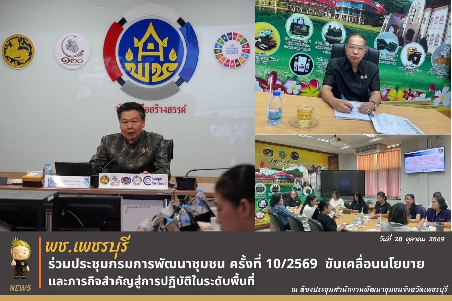 พช.เพชรบุรี >> ร่วมประชุมกรมการพัฒนาชุมชน ครั้งที่ 10/2569 ขับเคลื่อนนโยบายและภารกิจสำคัญสู่การปฏิบัติในระดับพื้นที่