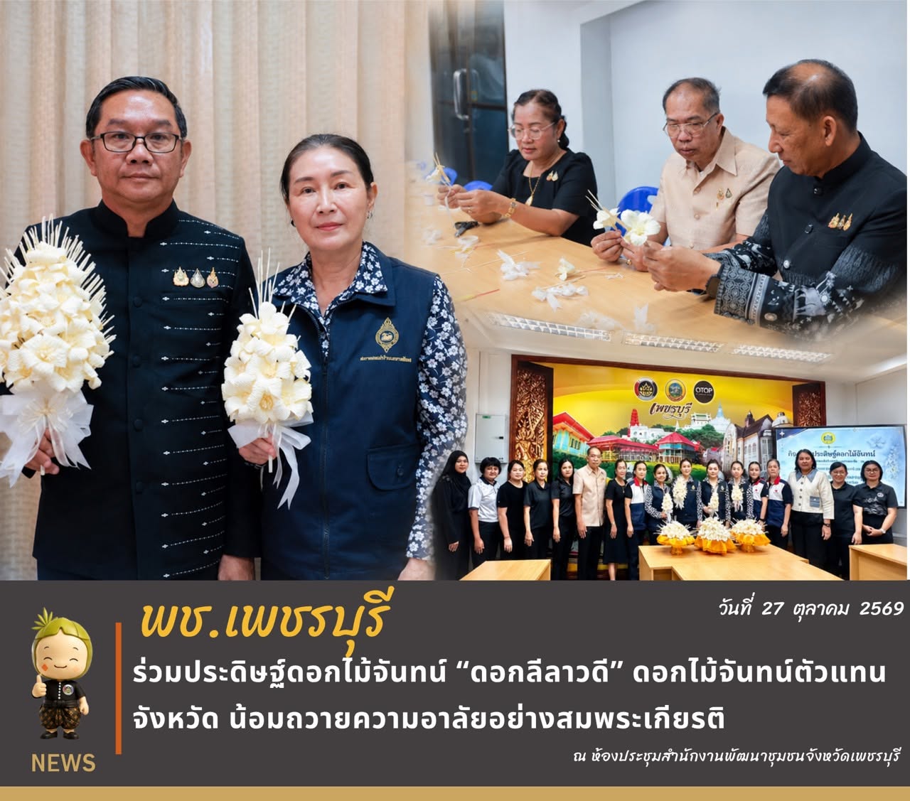 💎 พช.เพชรบุรี >> ร่วมประดิษฐ์ดอกไม้จันทน์ “ดอกลีลาวดี” ดอกไม้จันทน์ตัวแทนจังหวัด น้อมถวายความอาลัยอย่างสมพระเกียรติ