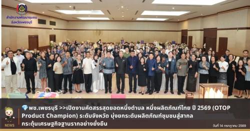 💎เพชรบุรี>>>เปิดงานคัดสรรสุดยอดหนึ่งตำบล หนึ่งผลิตภัณฑ์ไทย ปี 2569 (OTOP Product Champion) ระดับจังหวัด มุ่งยกระดับผลิตภัณฑ์ชุมชนสู่สากล กระตุ้นเศรษฐกิจฐานรากอย่างยั่งยืน
