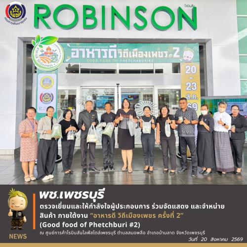 พช.เพชรบุรี >>> ตรวจเยี่ยมและให้กำลังใจผู้ประกอบการ ร่วมจัดแสดง และจำหน่ายสินค้า ภายใต้งาน “อาหารดี วิถีเมืองเพชร ครั้งที่ 2” (Good food of Phetchburi #2)
