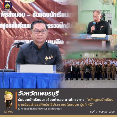 💎 จังหวัดเพชรบุรี รับมอบนักเรียนนายร้อยตำรวจ ตามโครงการ “หลักสูตรนักเรียนนายร้อยตำรวจฝึกรับใช้ประชาชนในชนบท รุ่นที่ 42” ณ พื้นที่จังหวัดเพชรบุรี